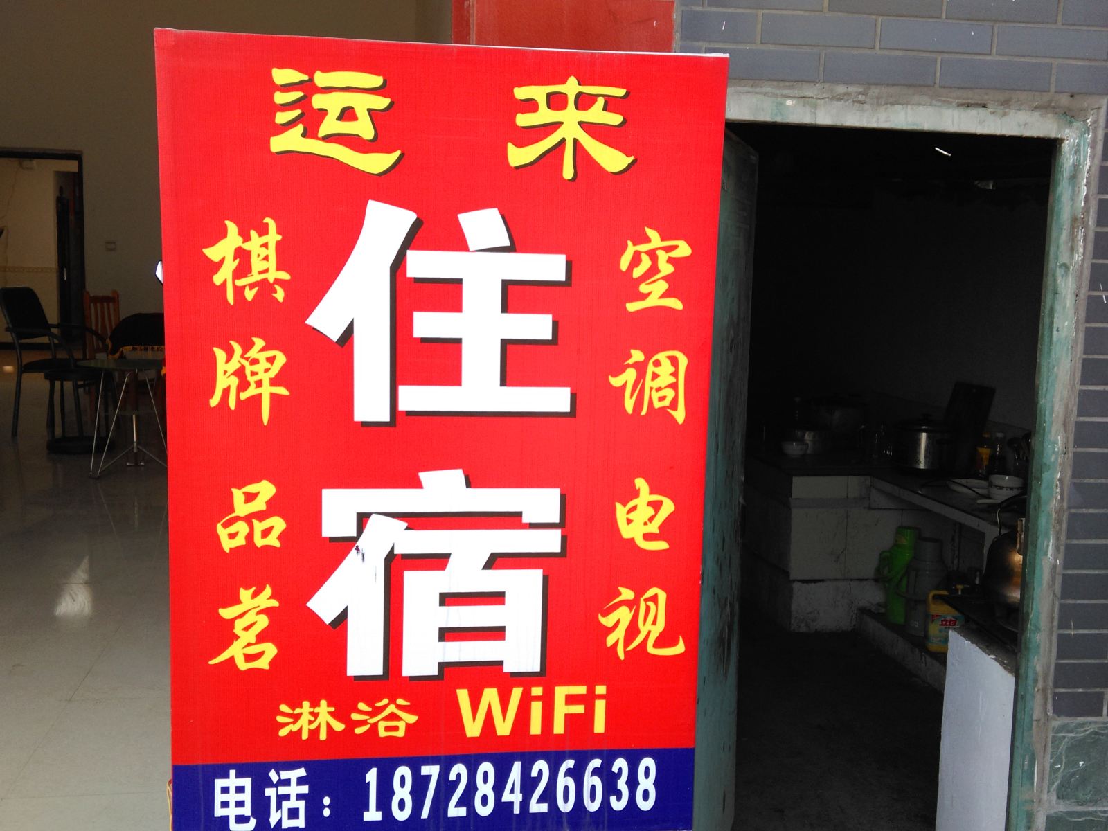 成都运来客栈