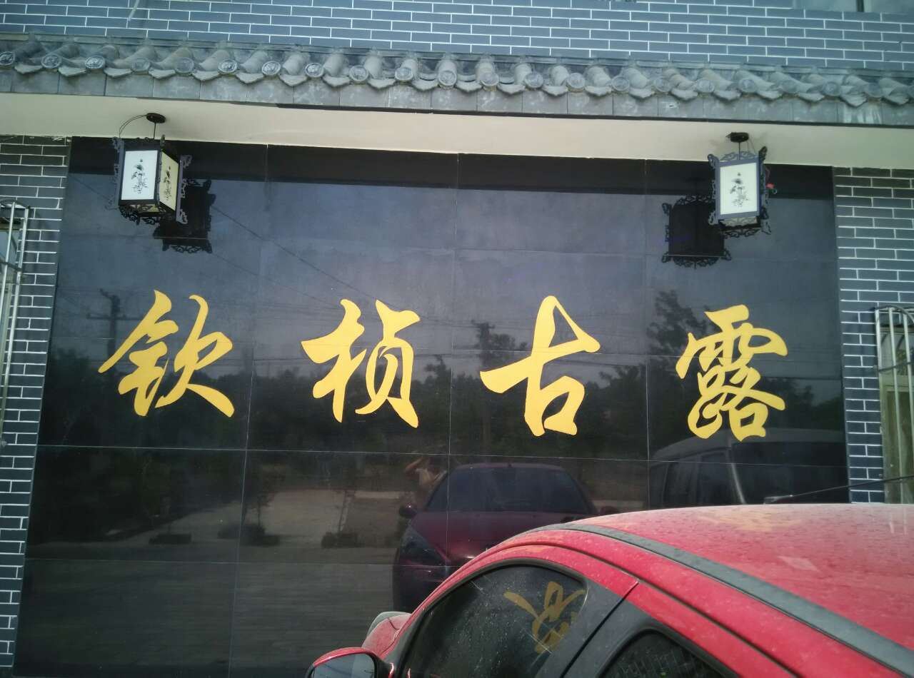 蒲江西来古镇钦桢古露山庄