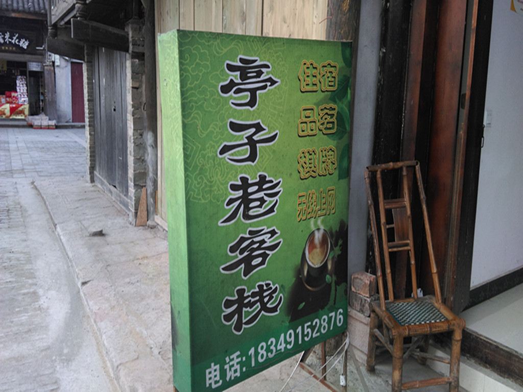 蒲江亭子巷客栈