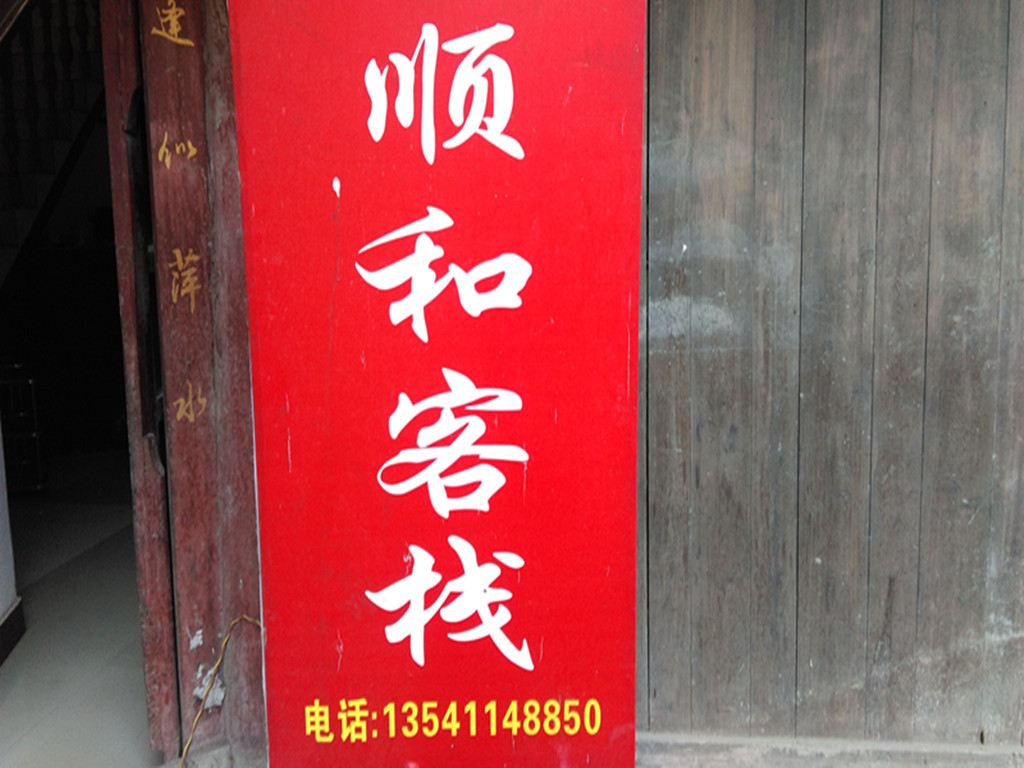 蒲江顺和客栈