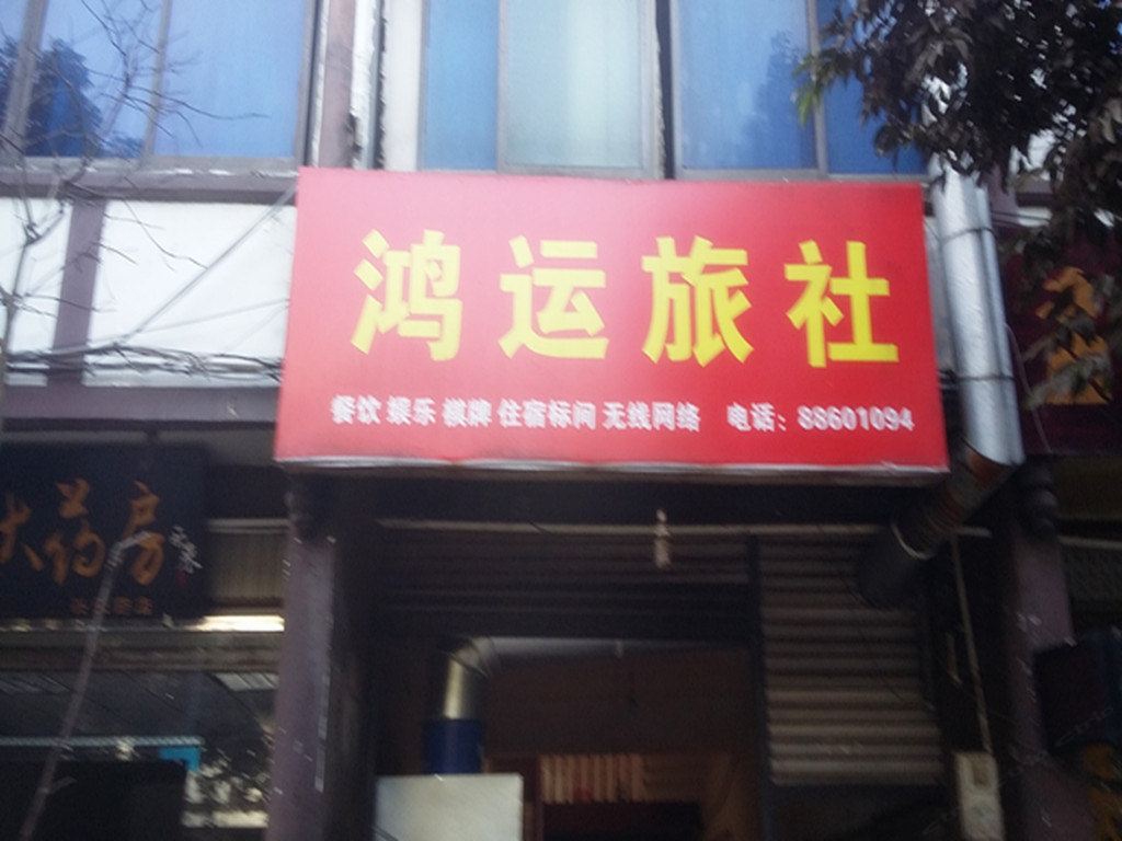 蒲江西来鸿运旅社