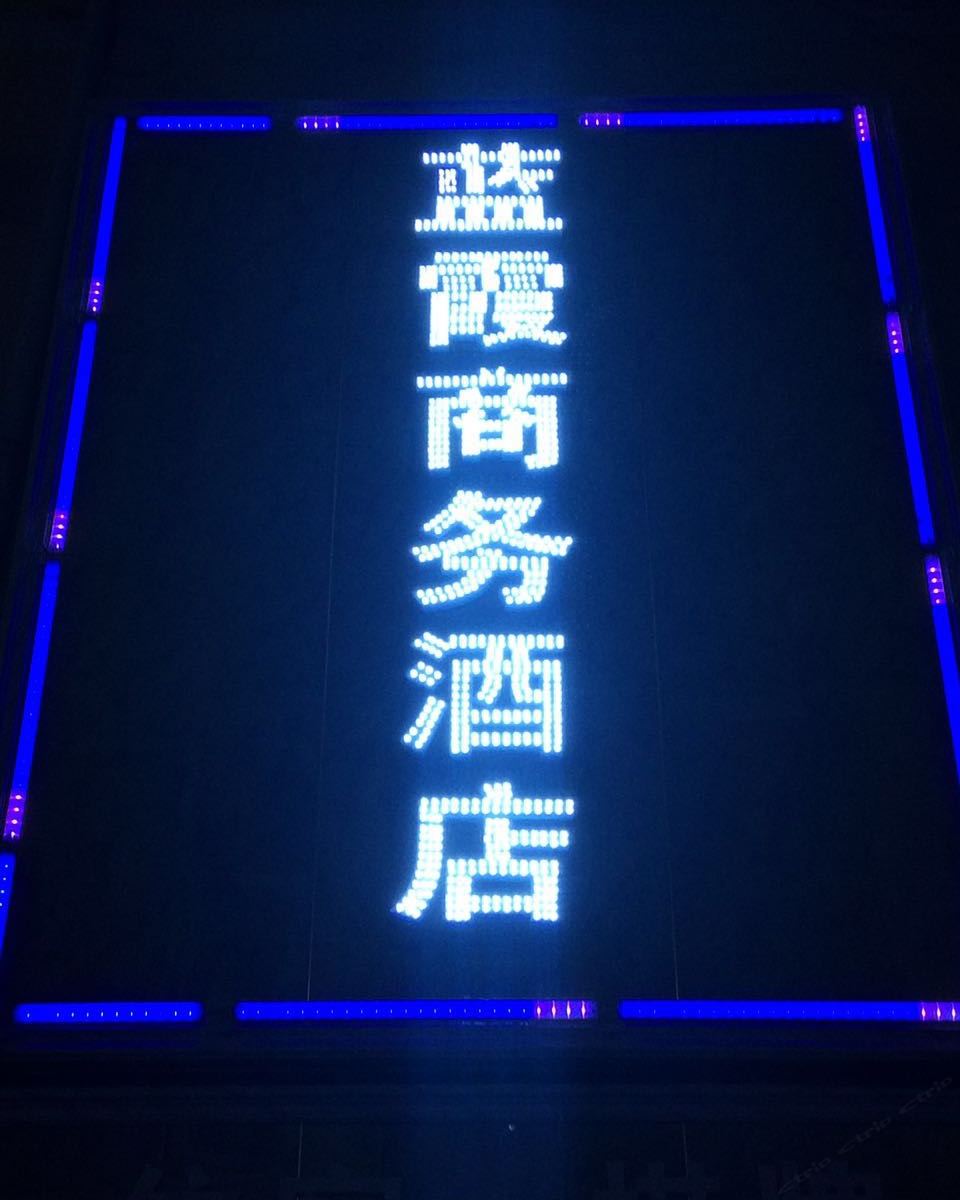 巴中蓝霞商务酒店