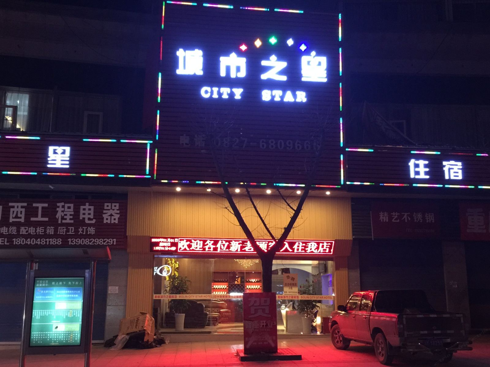平昌柏林城市之星宾馆