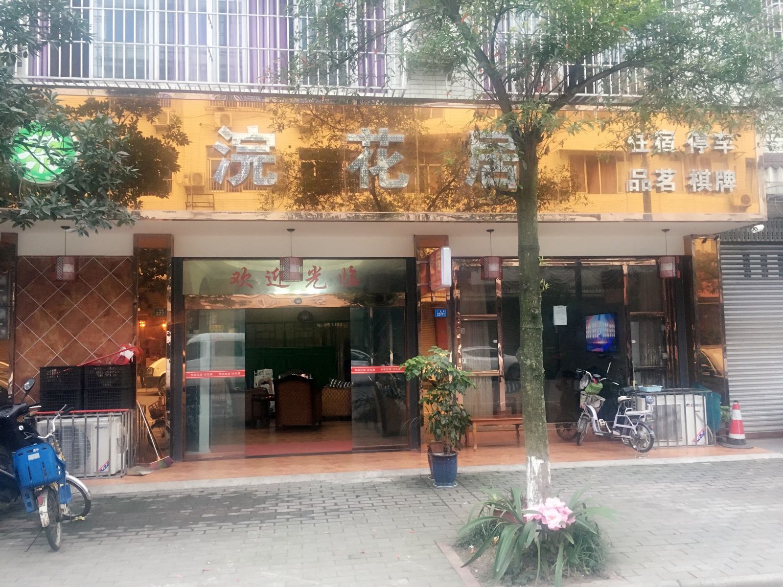 成都蒲江浣花居宾馆