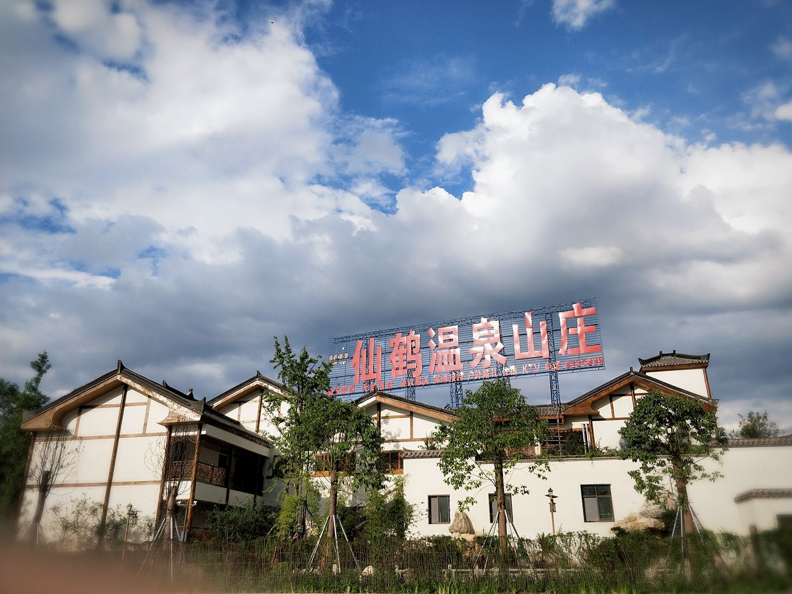 平昌仙鹤温泉山庄