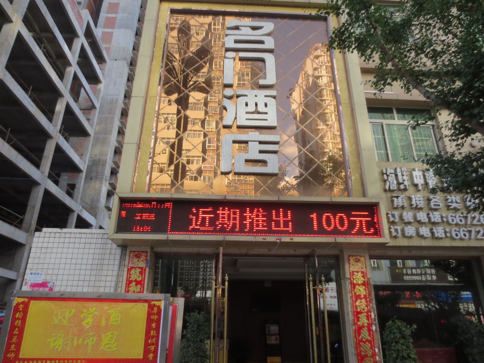 平昌名门酒店