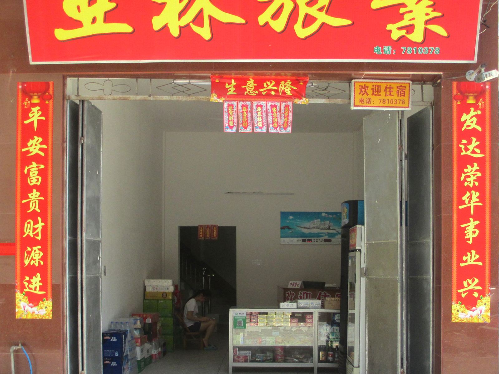 紫金亚林旅业