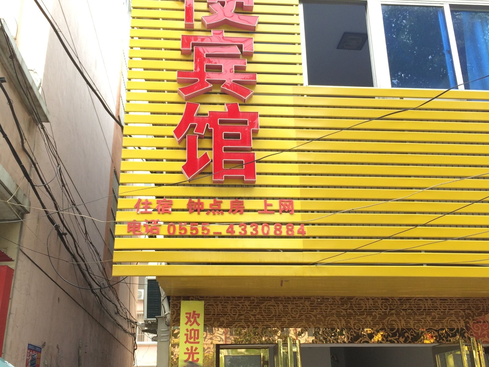 含山方便宾馆