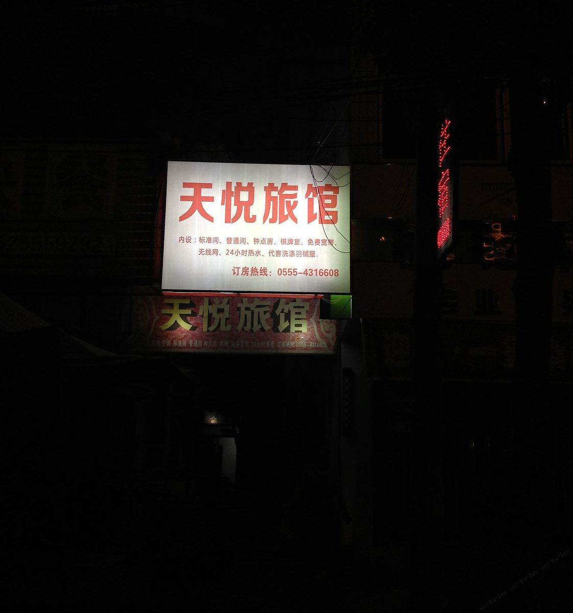 含山天悦旅馆