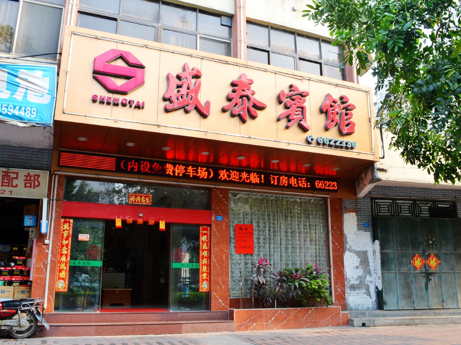 博罗盛泰宾馆