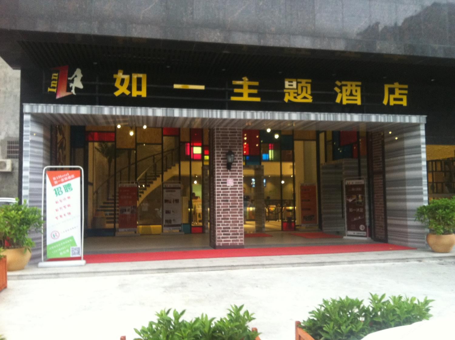 如一连锁酒店(博罗石湾店)