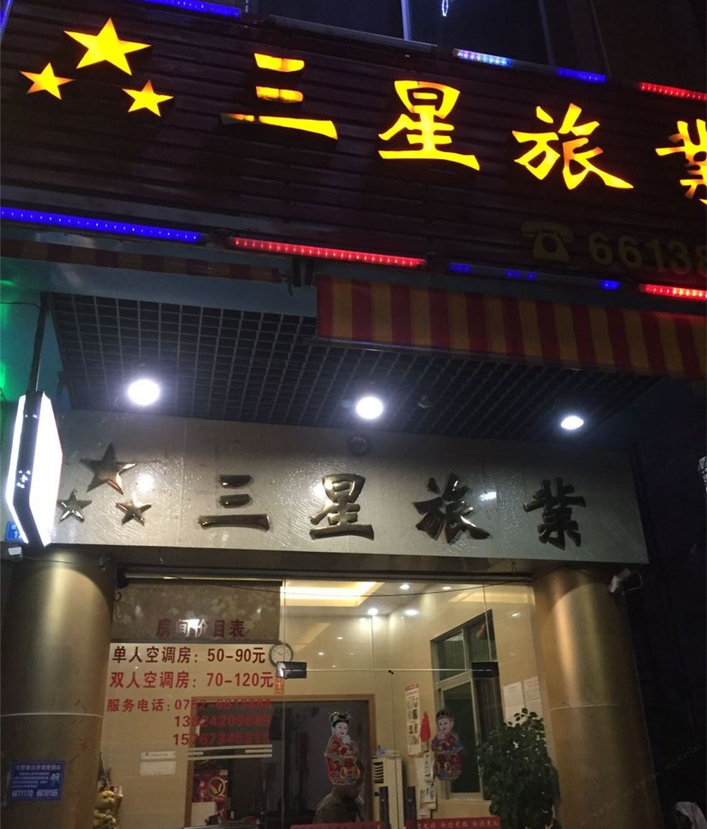 惠州石湾镇三星旅业