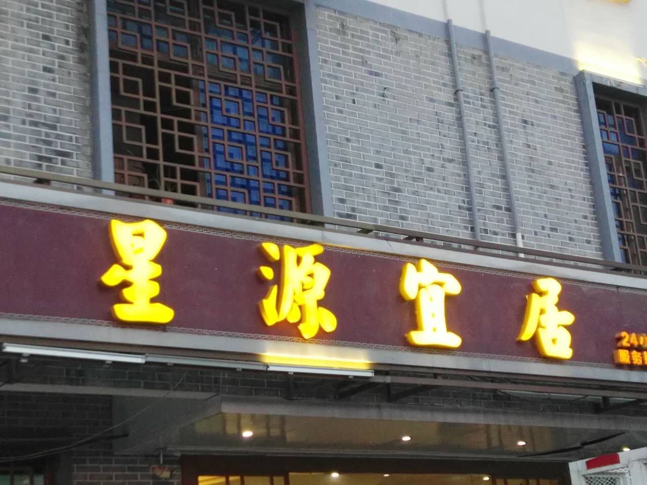 博罗县星源宜居