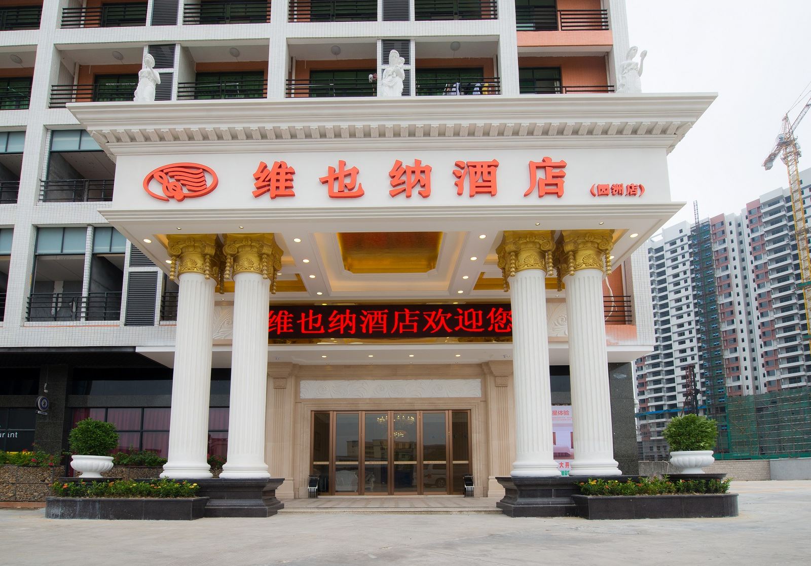 维也纳酒店(惠州园洲店)