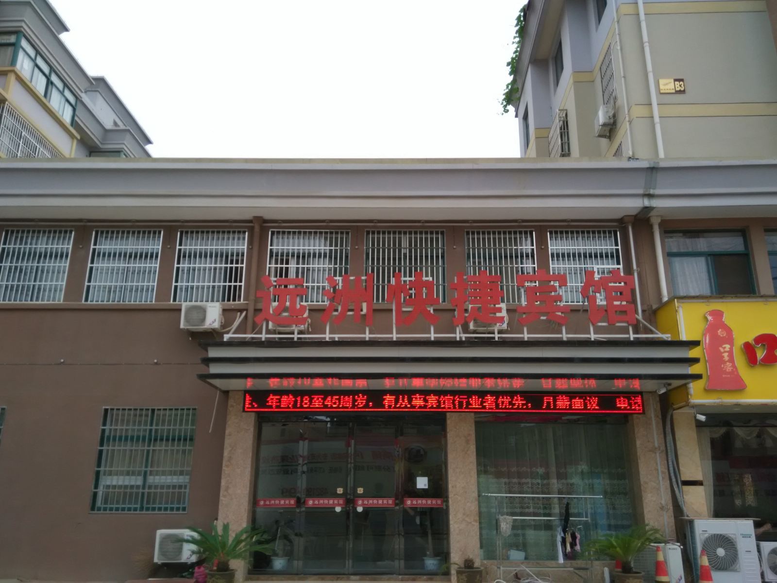 含山远洲快捷宾馆