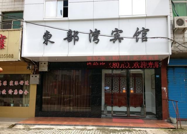 含山东部湾宾馆