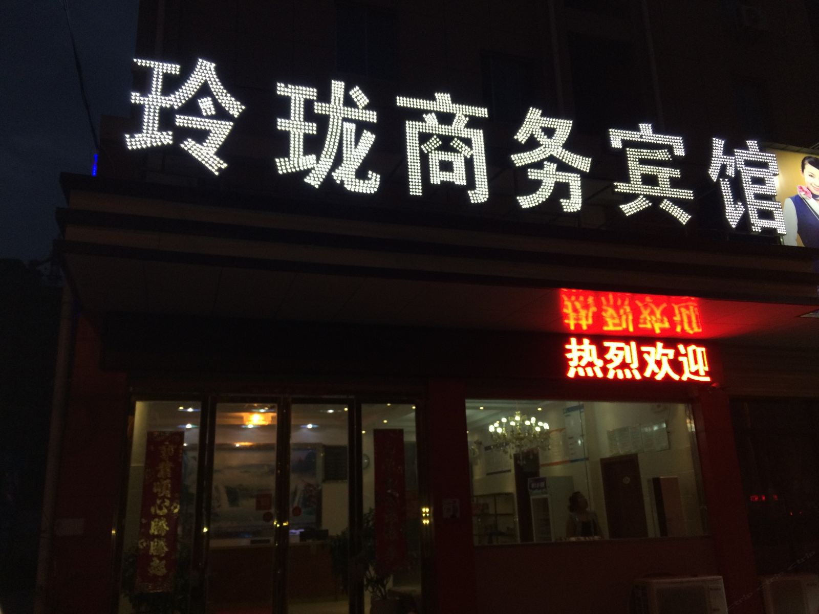 含山玲珑商务宾馆