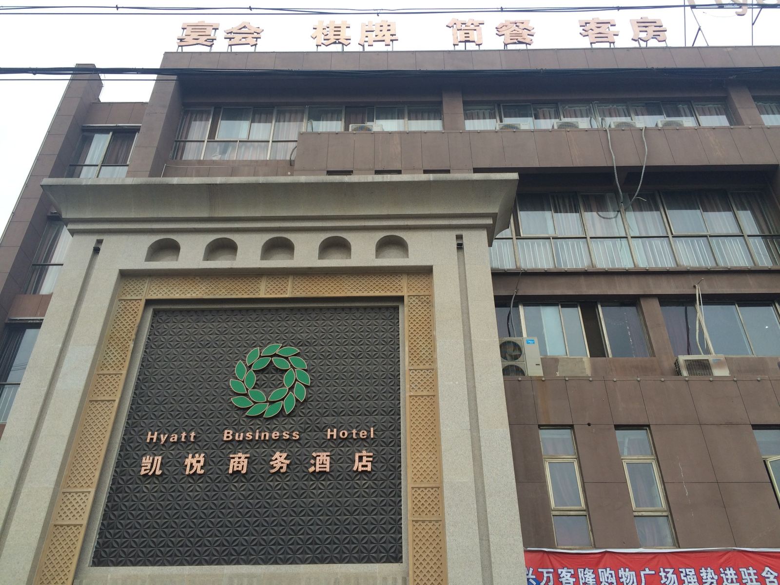 含山凯悦商务酒店