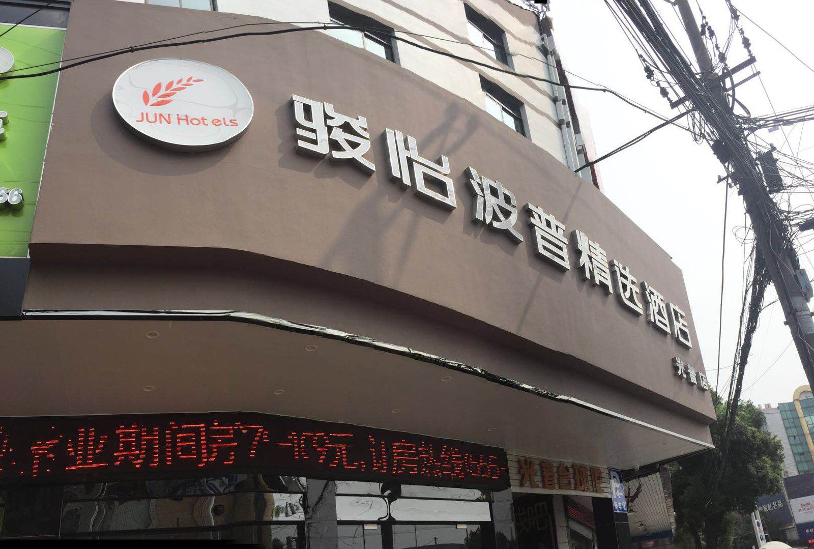 骏怡波普精选酒店(含山光普店)