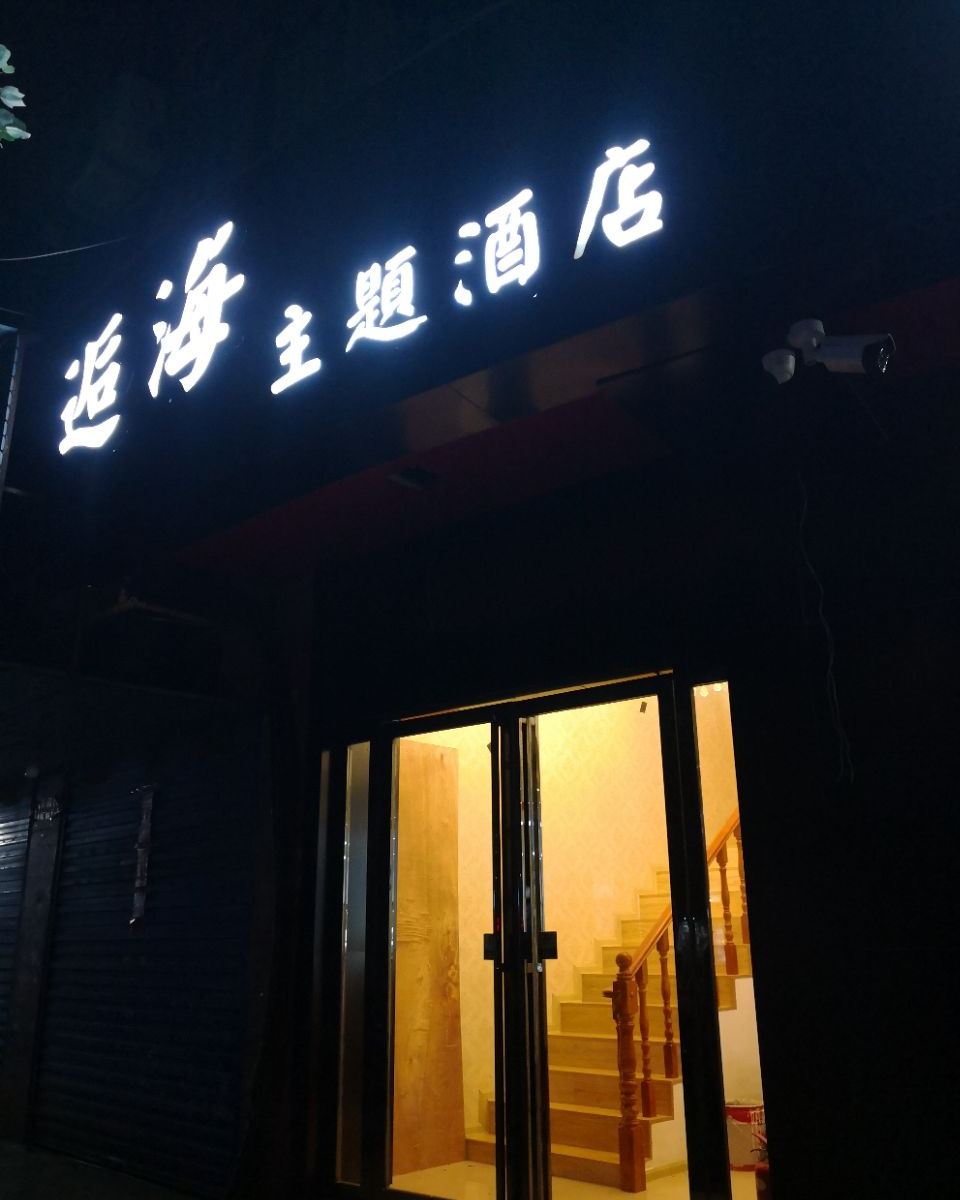 含山逅海主题酒店
