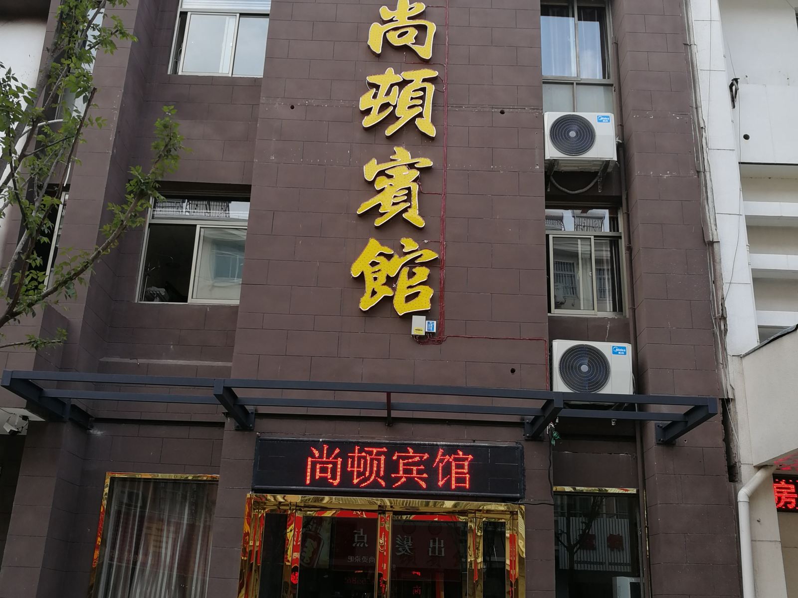 含山尚顿宾馆