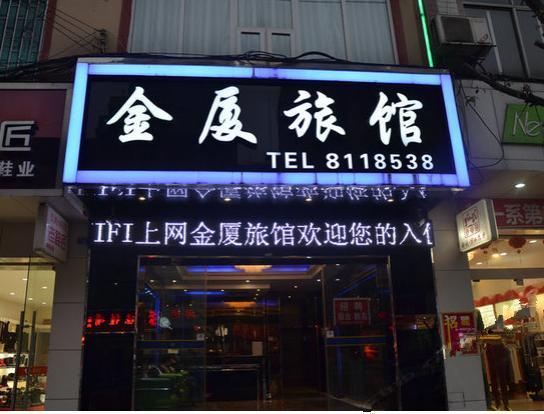 融安金厦旅馆