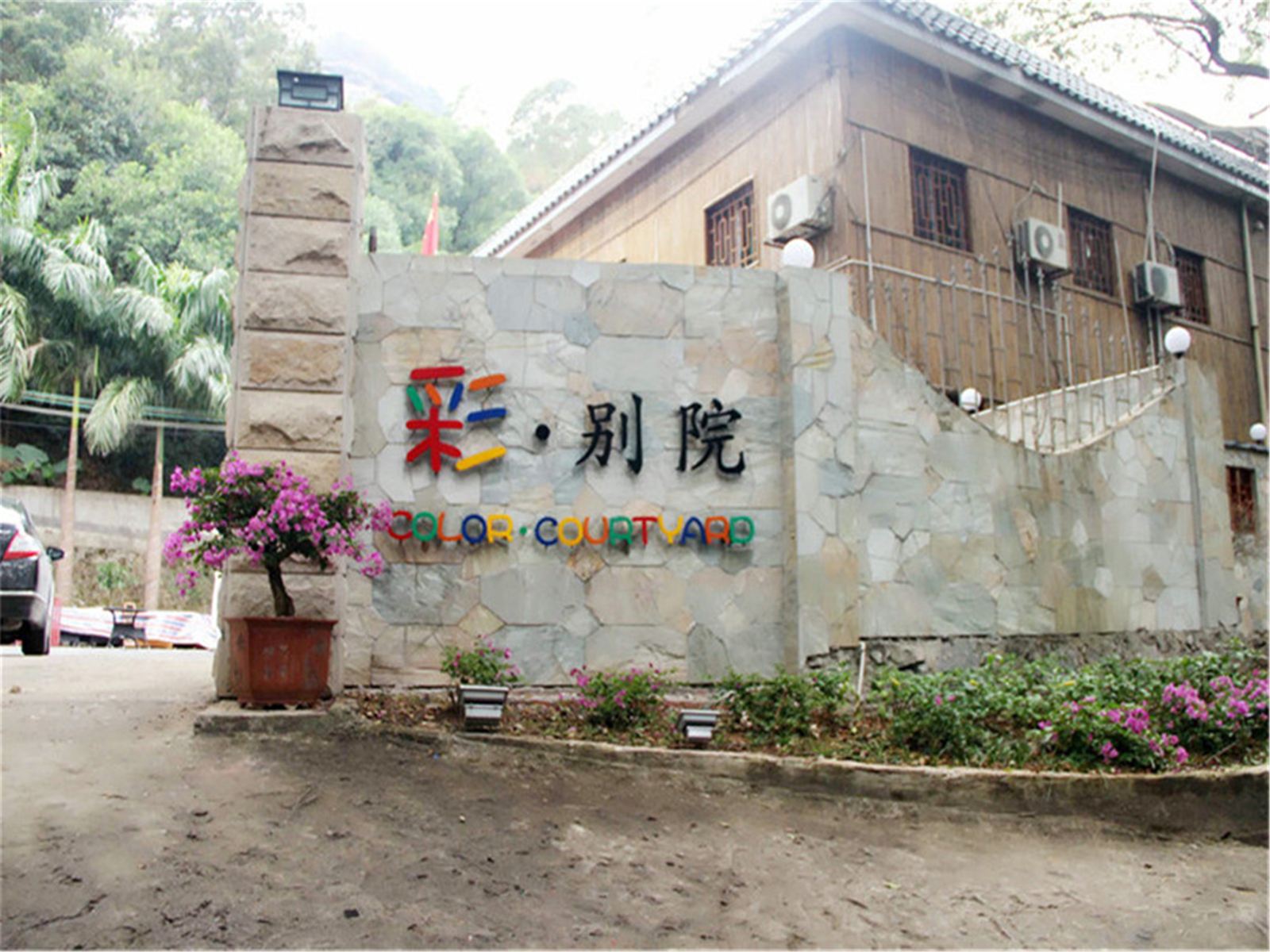 皓雅彩别院度假酒店(博罗罗浮山店)(原罗浮山公路度假山庄)