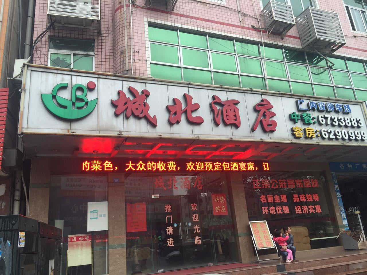 博罗城北酒店