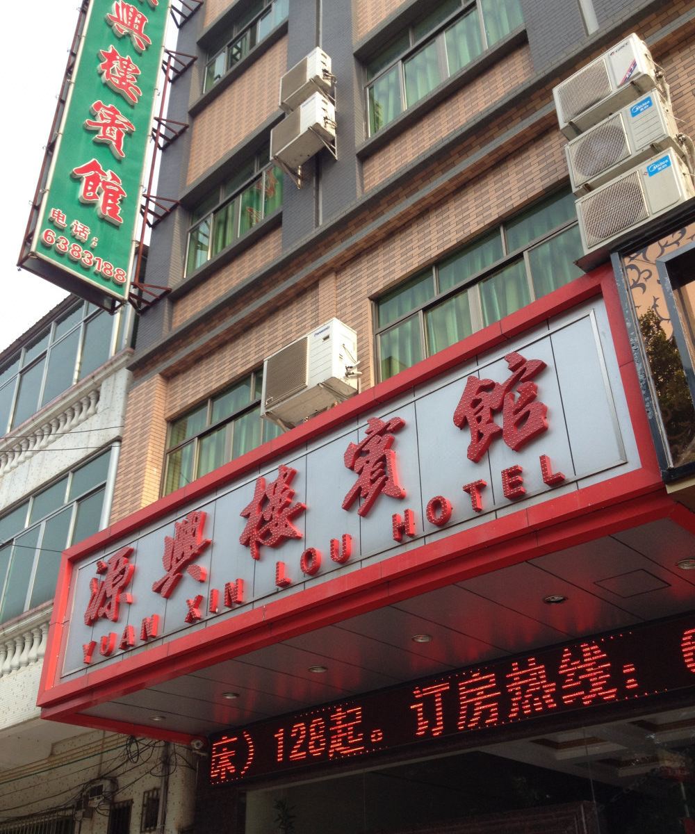 惠州源兴楼宾馆