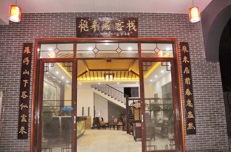 惠州罗浮山飞来居客栈