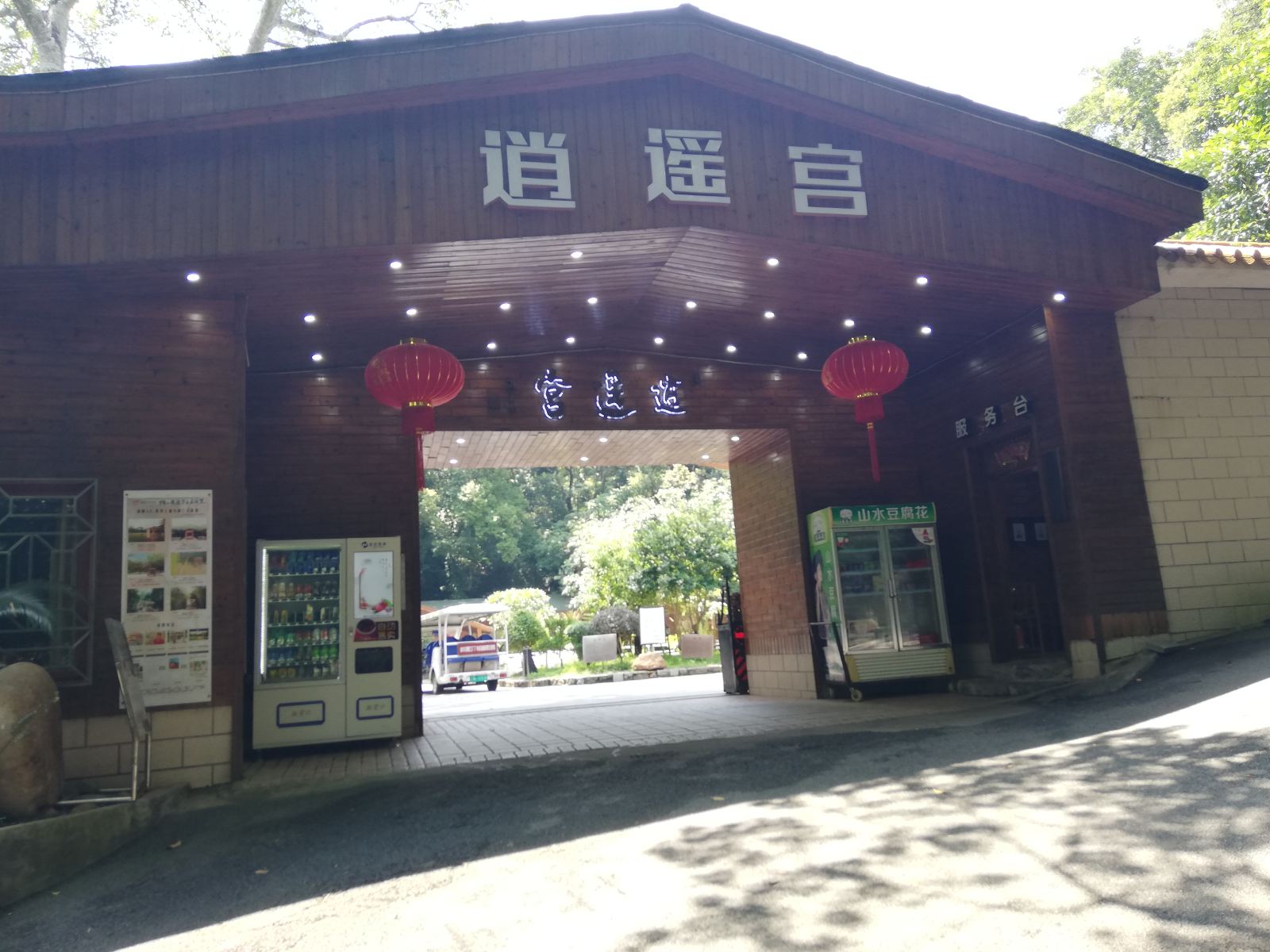 博罗罗浮山逍遥宫别墅