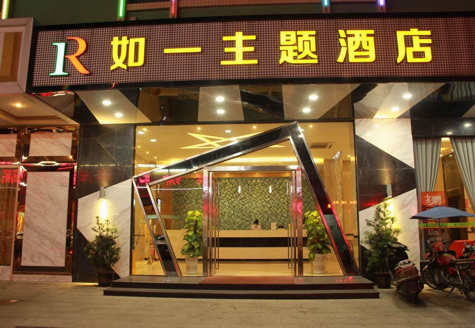 如一主题酒店(博罗园洲店)