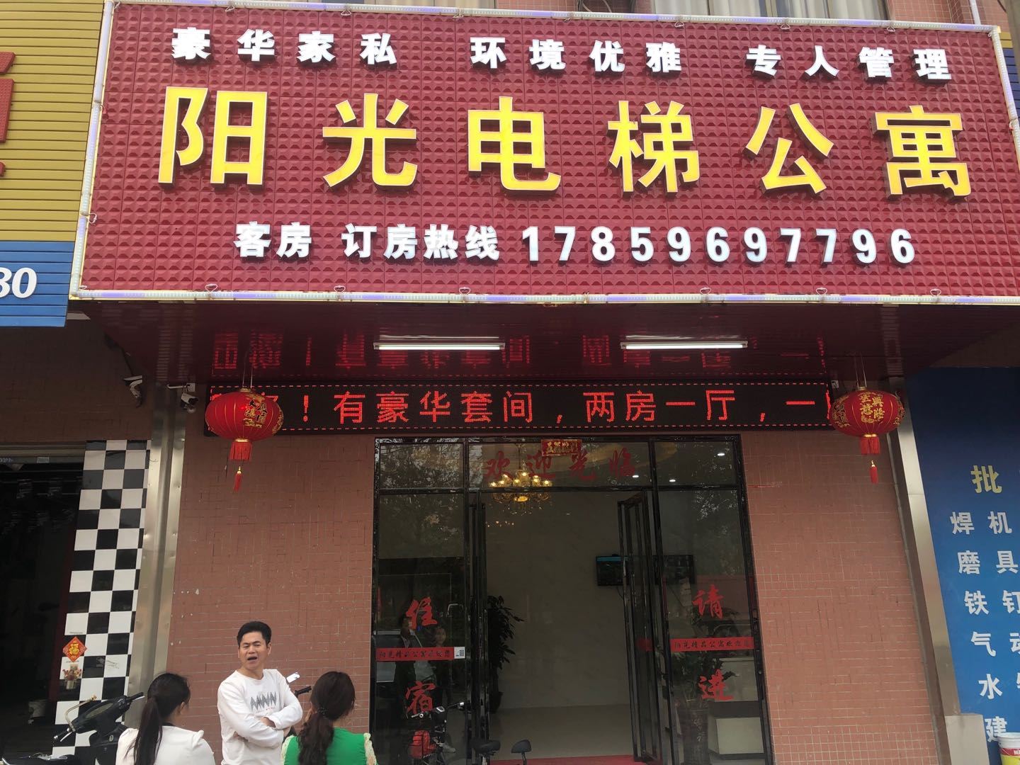 博罗阳光公寓