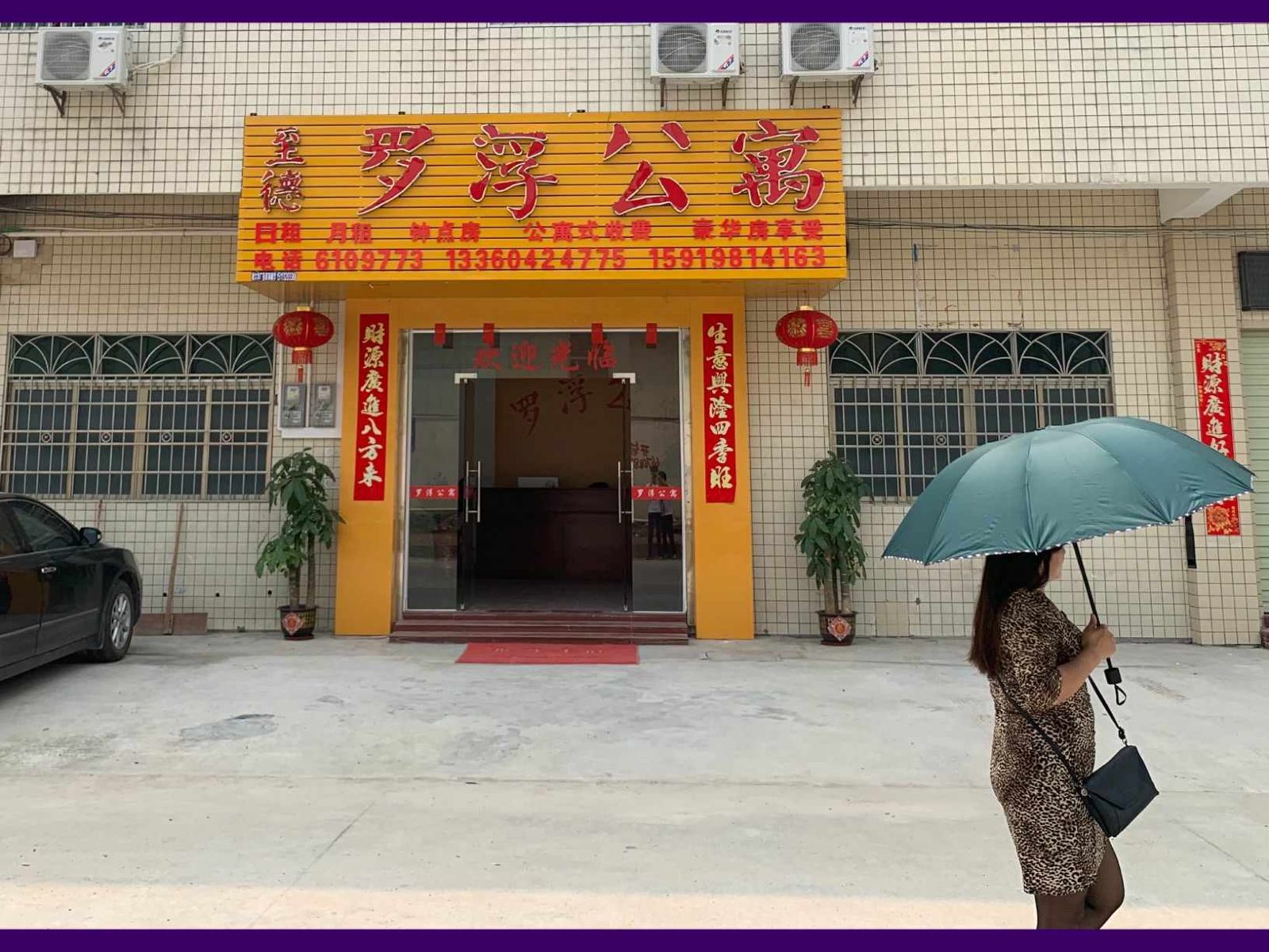 博罗至德罗浮公寓