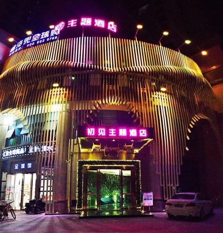 惠州初见主题酒店