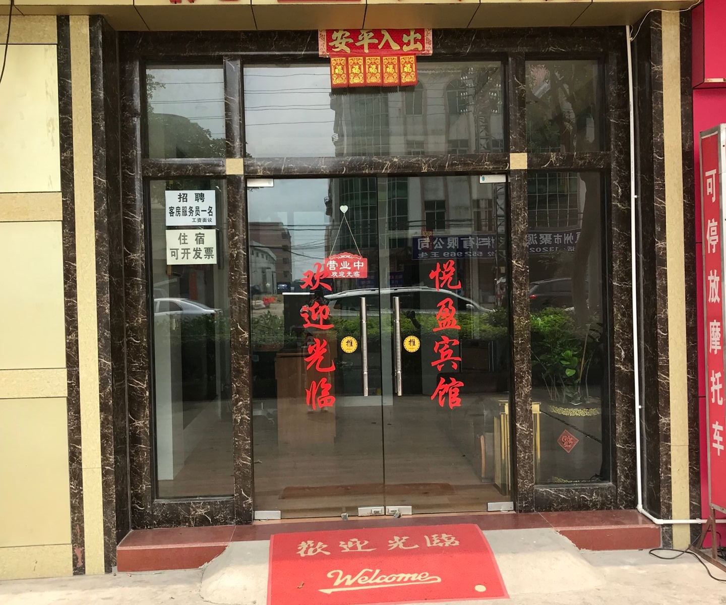 博罗悦盈宾馆