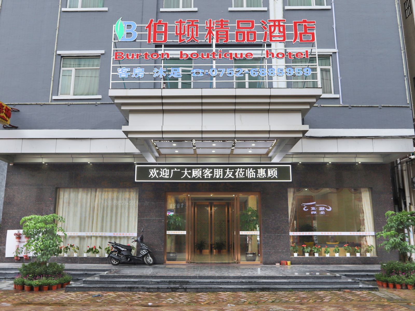 博罗伯顿精品酒店