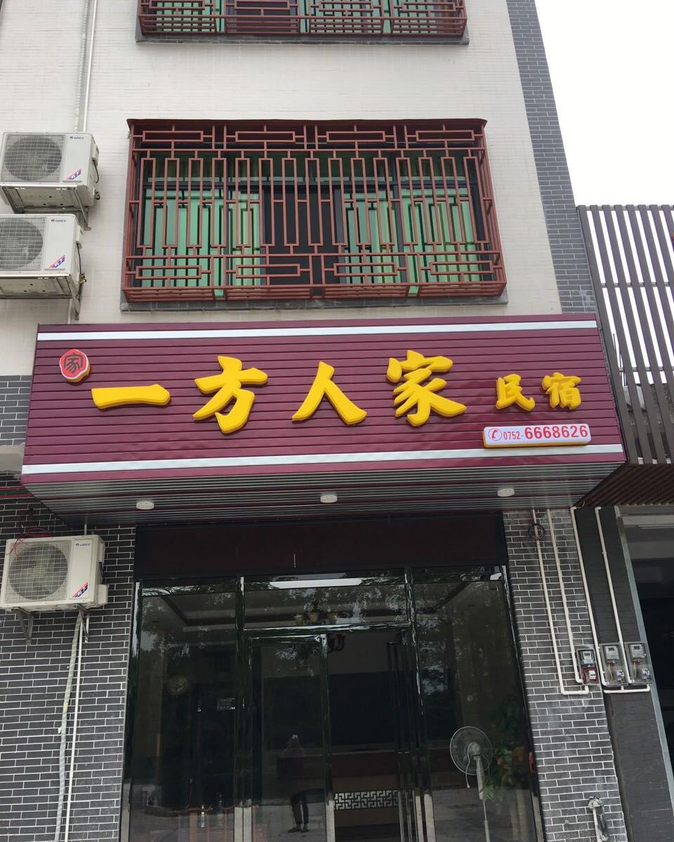 惠州一方人家住宿