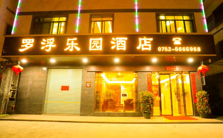 博罗罗浮乐园酒店
