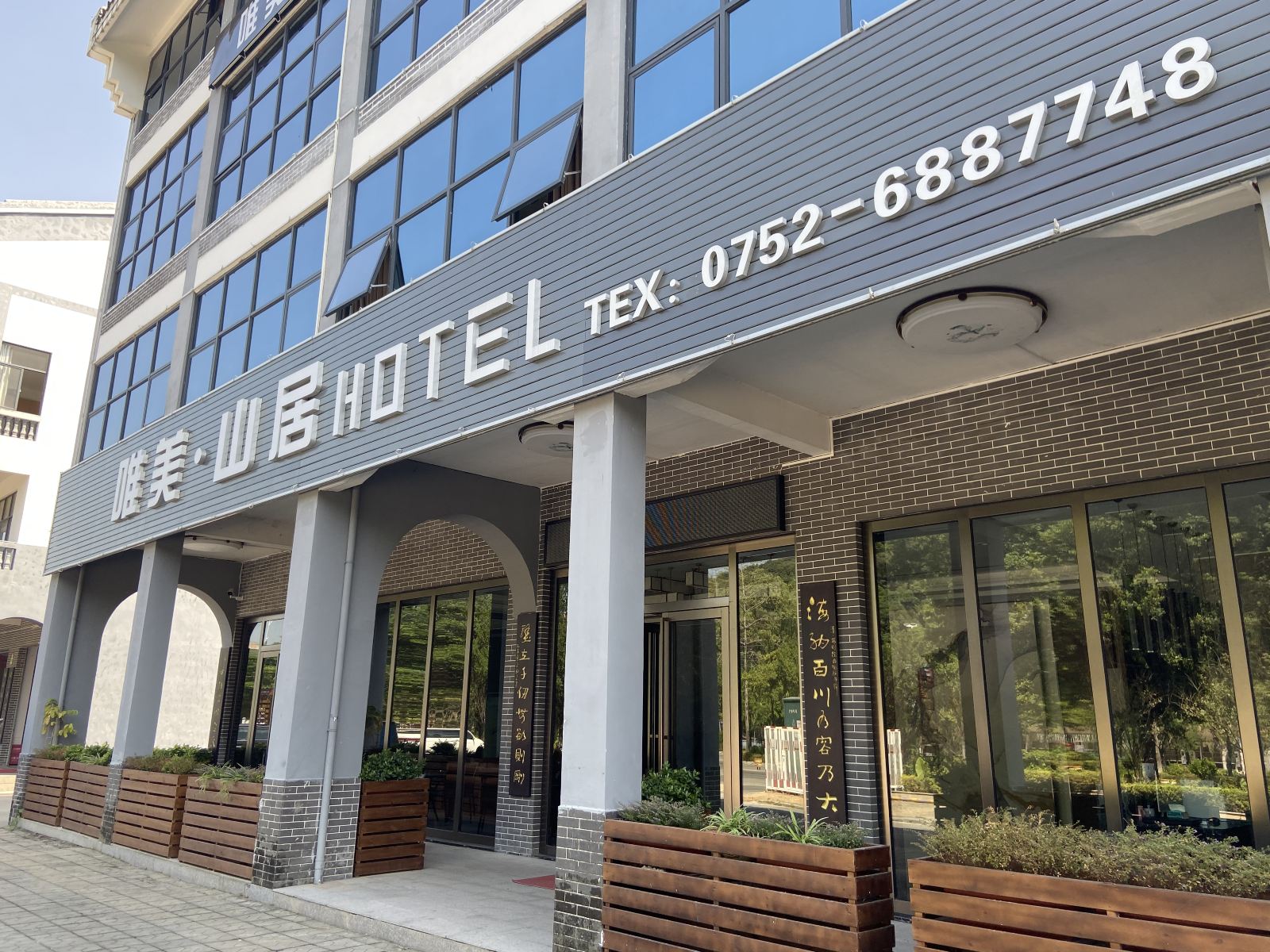 博罗唯美山居酒店