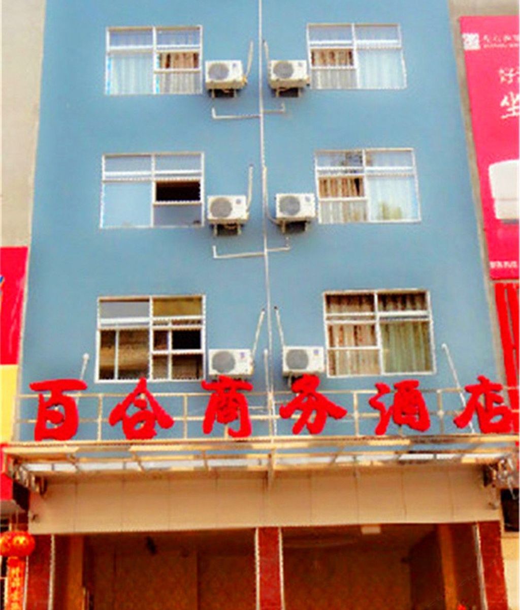 政和百合商务酒店