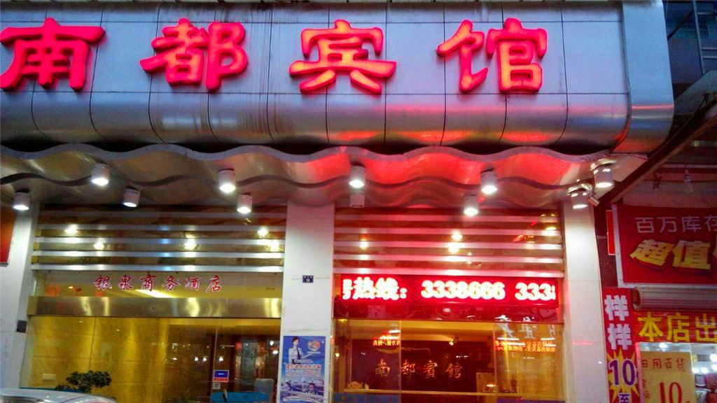 政和南都宾馆