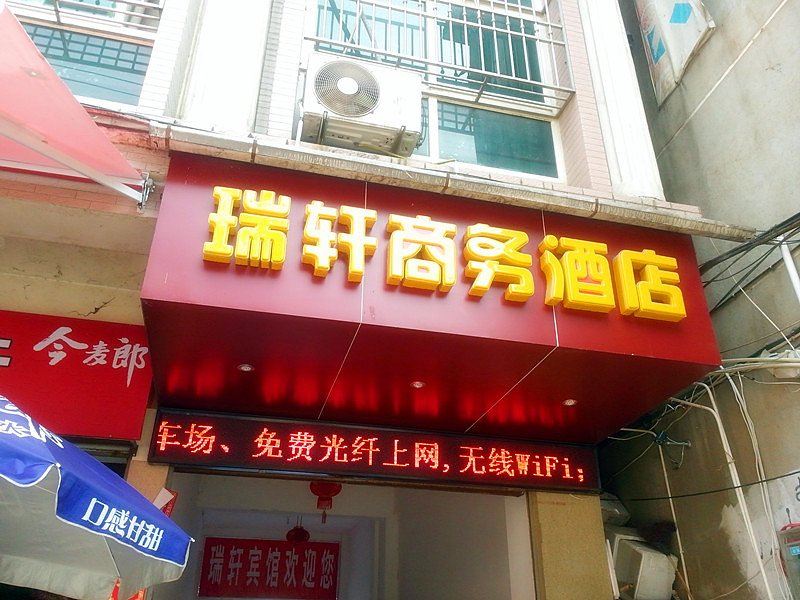 政和瑞轩商务酒店