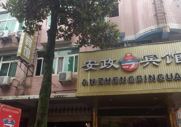 南平安政宾馆