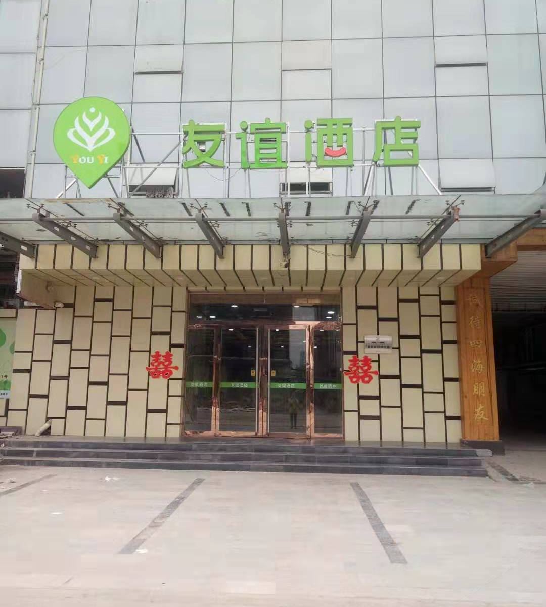 赵县友谊宾馆