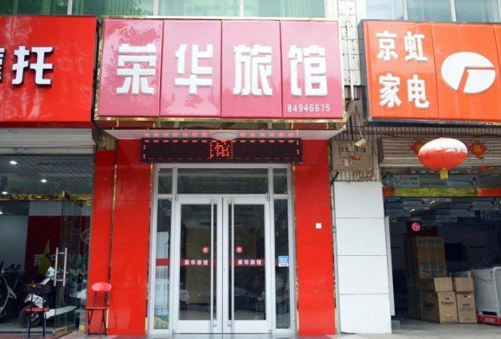 赵县荣华旅馆