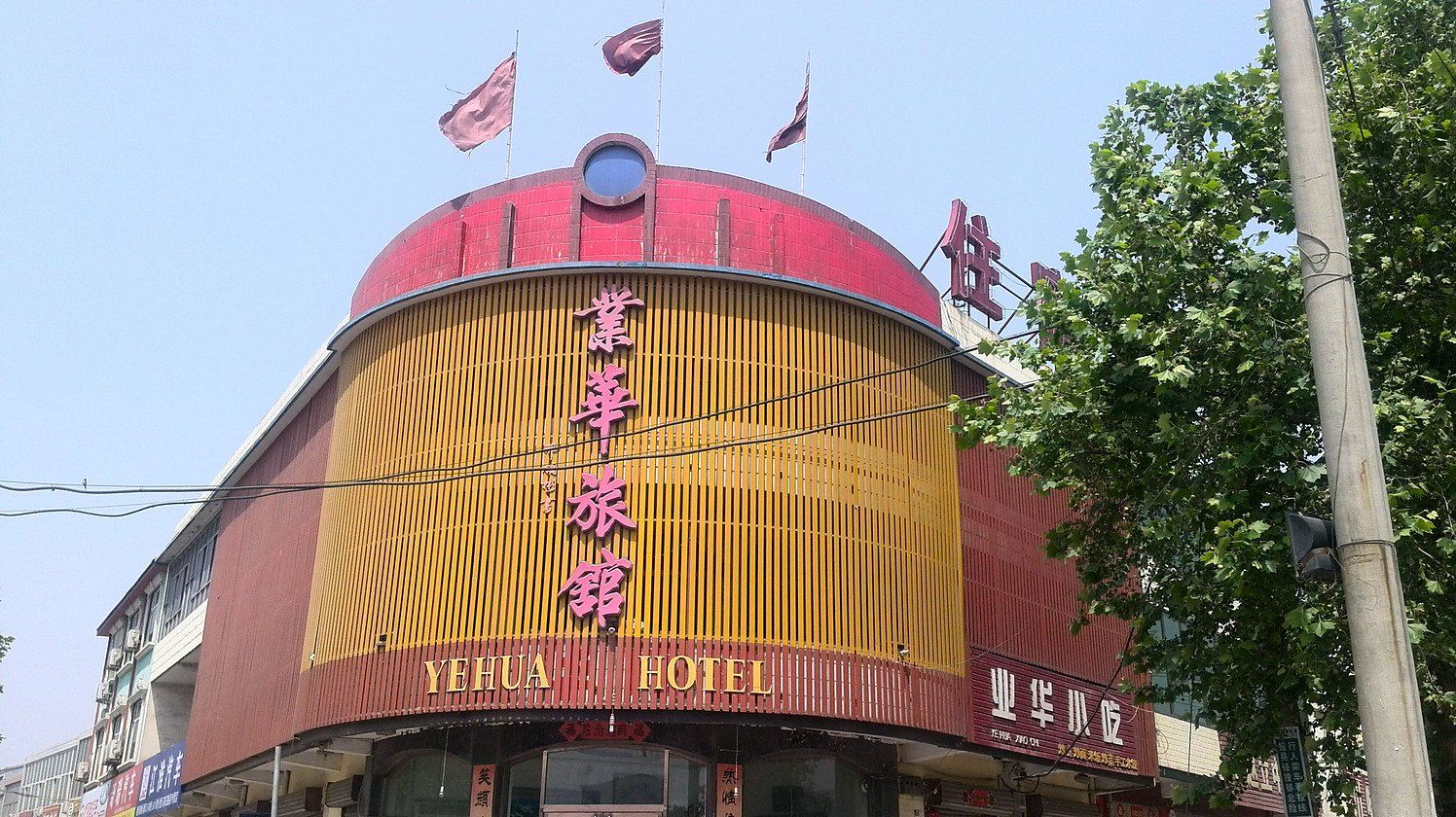 赵县业华旅馆