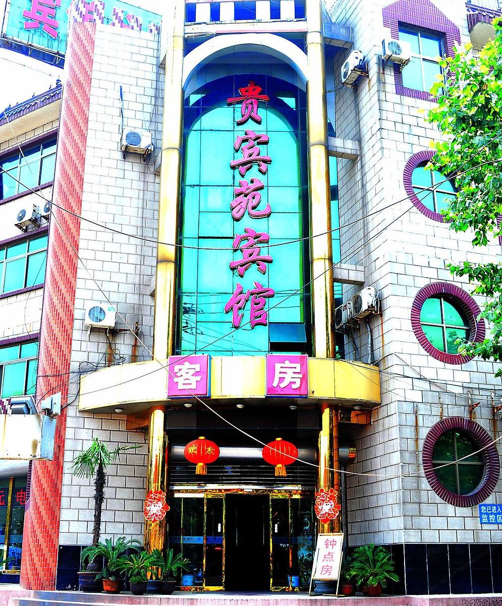 赵县贵宾苑宾馆