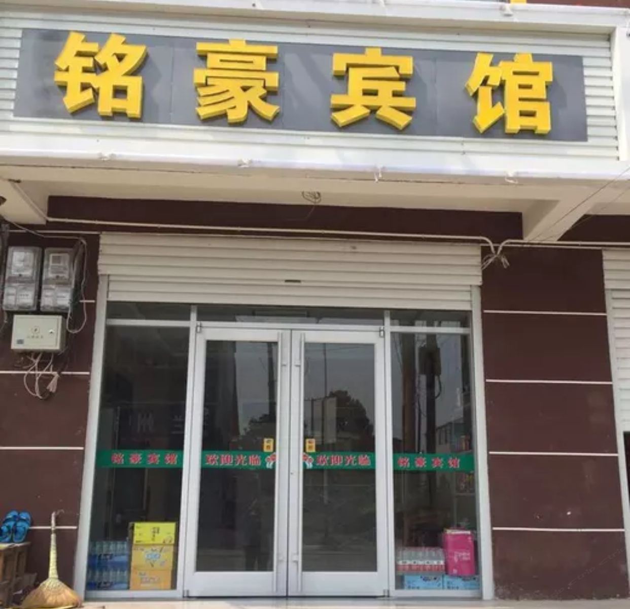 赵县铭豪宾馆