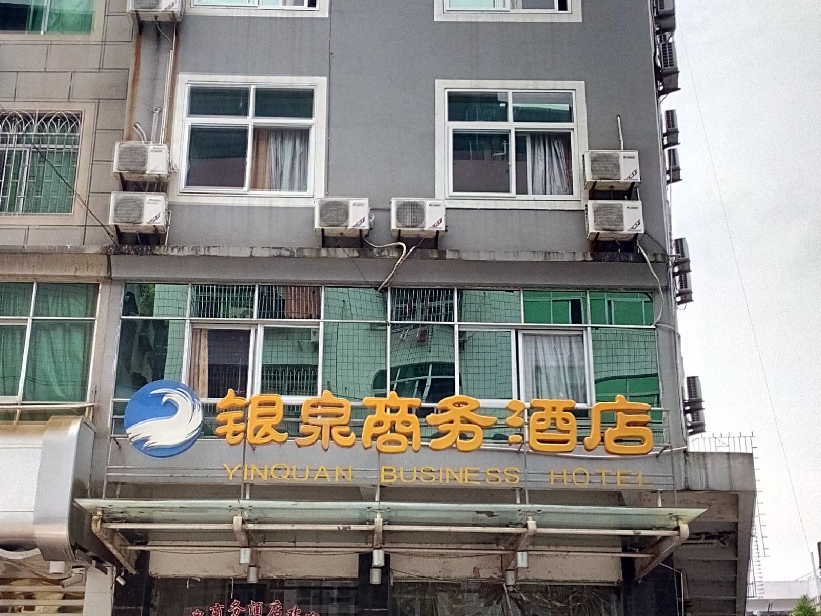 政和银泉商务酒店